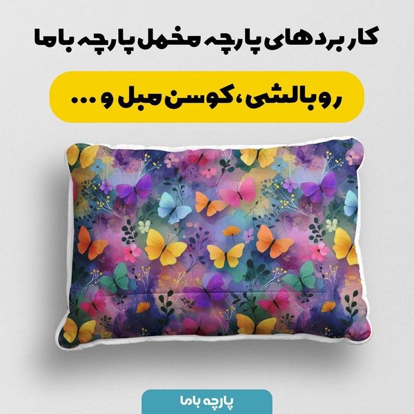 پارچه مخمل روتختی یک نفره پارچه باما طرح سه بعدی پروانه آبرنگی کد 5013881