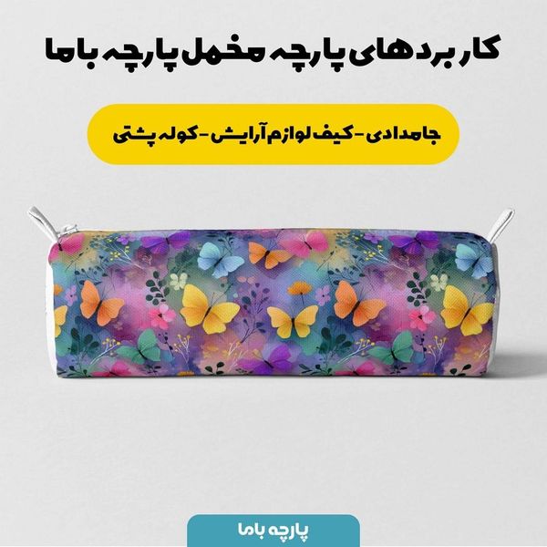 پارچه مخمل روتختی یک نفره پارچه باما طرح سه بعدی پروانه آبرنگی کد 5013881