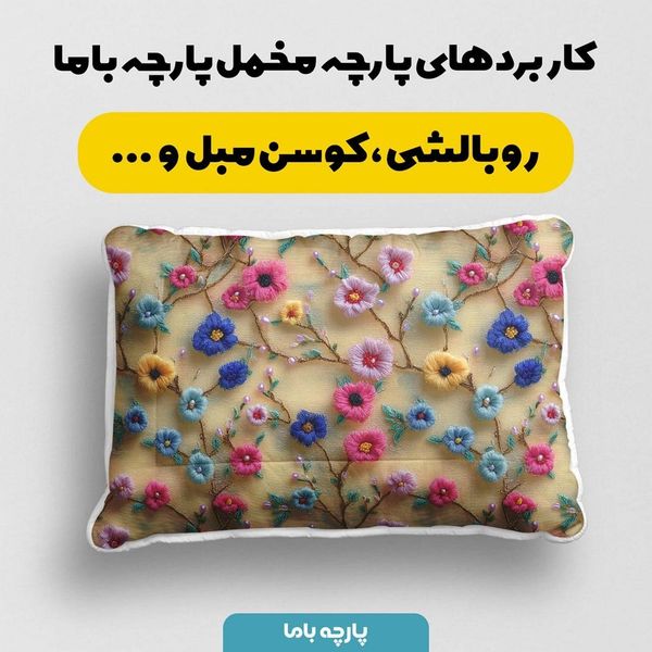 پارچه مخمل روتختی یک نفره پارچه باما طرح سه بعدی گل  کد 5013882