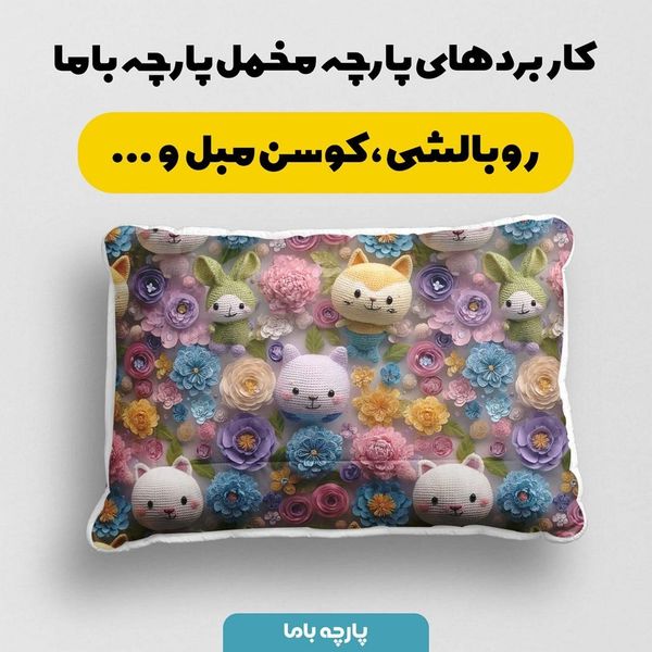 پارچه مخمل روتختی یک نفره پارچه باما طرح سه بعدی عروسکی  کد 5013883