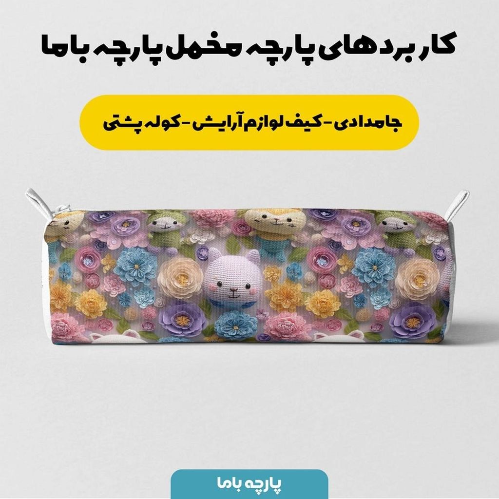 قیمت پارچه مخمل روتختی یک نفره پارچه باما طرح سه بعدی عروسکی  کد 5013883