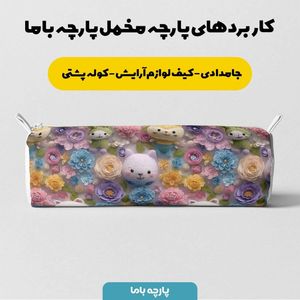 قیمت پارچه مخمل روتختی یک نفره پارچه باما طرح سه بعدی عروسکی  کد 5013883