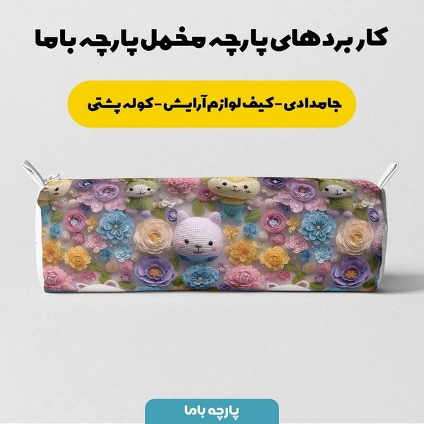 پارچه مخمل روتختی یک نفره پارچه باما طرح سه بعدی عروسکی  کد 5013883
