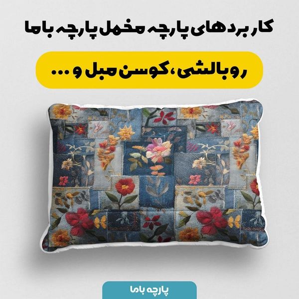 پارچه مخمل روتختی یک نفره پارچه باما طرح سه بعدی گل کد 5013885