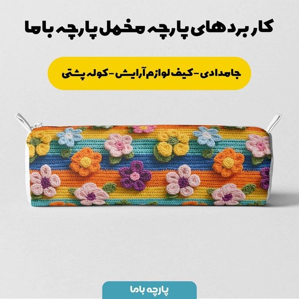 پارچه مخمل روبالشی پارچه باما طرح سه بعدی گل کد 5013886