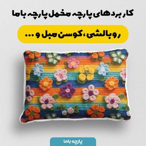 قیمت ارزان پارچه مخمل روبالشی پارچه باما طرح سه بعدی گل کد 5013886