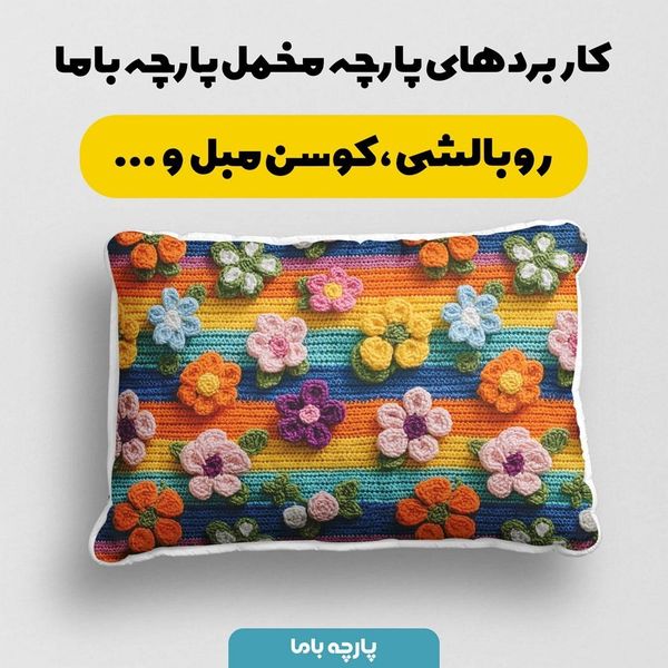 پارچه مخمل روبالشی پارچه باما طرح سه بعدی گل کد 5013886