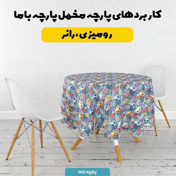 پارچه مخمل روبالشی پارچه باما طرح سه بعدی دنیای حیوانات کد 5013887