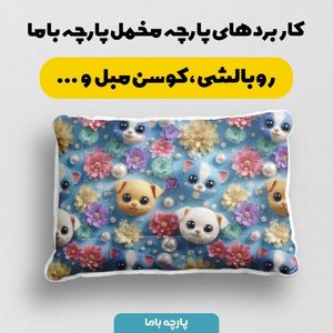 خرید اینترنتی پارچه مخمل روبالشی پارچه باما طرح سه بعدی دنیای حیوانات کد 5013887