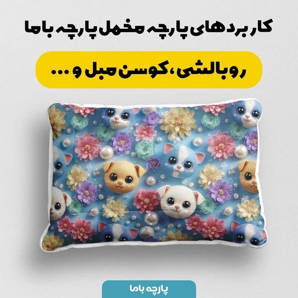 پارچه مخمل روبالشی پارچه باما طرح سه بعدی دنیای حیوانات کد 5013887