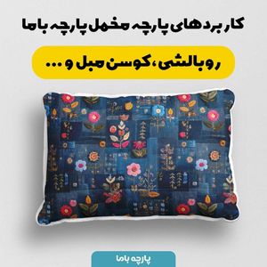 فروش اینترنتی پارچه مخمل روبالشی پارچه باما طرح سه بعدی گل  کد 5013888
