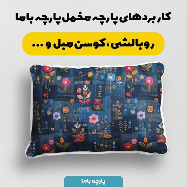 پارچه مخمل روبالشی پارچه باما طرح سه بعدی گل  کد 5013888