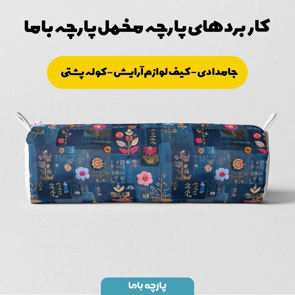خرید انلاین پارچه مخمل روبالشی پارچه باما طرح سه بعدی گل  کد 5013888