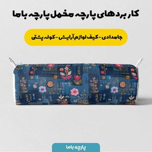 خرید انلاین پارچه مخمل روبالشی پارچه باما طرح سه بعدی گل  کد 5013888