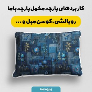 خرید اینترنتی پارچه مخمل روبالشی پارچه باما طرح سه بعدی گل  کد 5013889