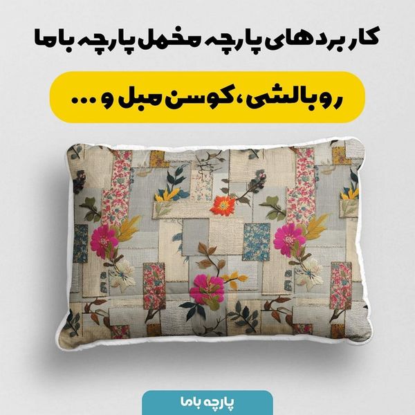 پارچه مخمل روبالشی پارچه باما طرح سه بعدی گل کد 5013890