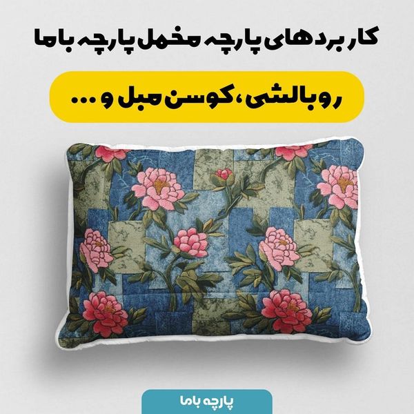 پارچه مخمل روبالشی پارچه باما طرح سه بعدی گل کد 5013891