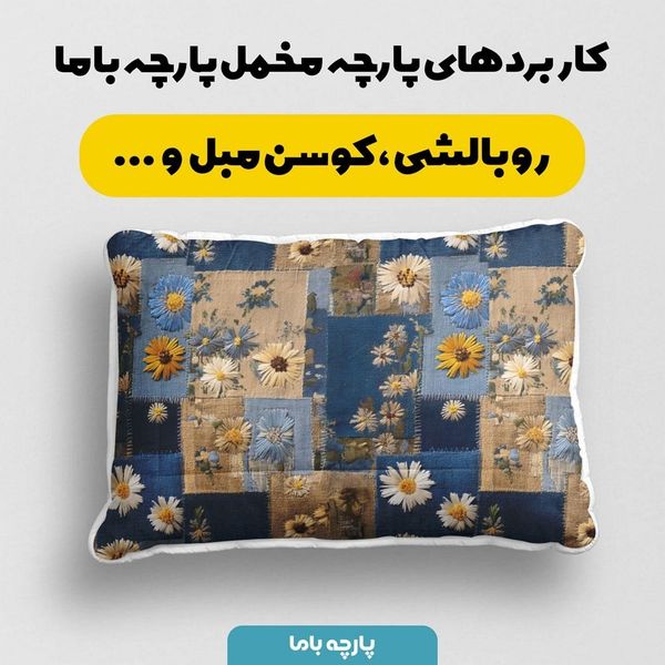 پارچه مخمل روبالشی پارچه باما طرح سه بعدی گل کد 5013892