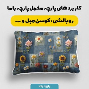 فروش اینترنتی پارچه مخمل روبالشی پارچه باما طرح سه بعدی گل کد 5013893