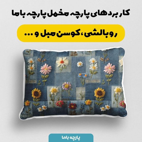 پارچه مخمل روبالشی پارچه باما طرح سه بعدی گل کد 5013893