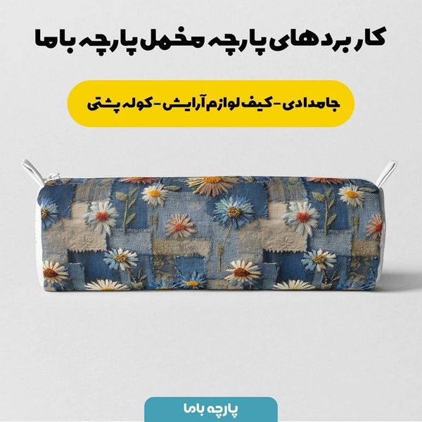 پارچه مخمل روبالشی پارچه باما طرح سه بعدی گل کد 5013894