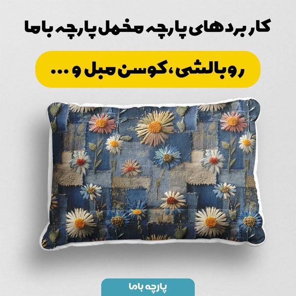 پارچه مخمل روبالشی پارچه باما طرح سه بعدی گل کد 5013894