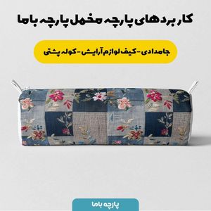 قیمت ارزان پارچه مخمل روبالشی پارچه باما طرح سه بعدی گل کد 5013895