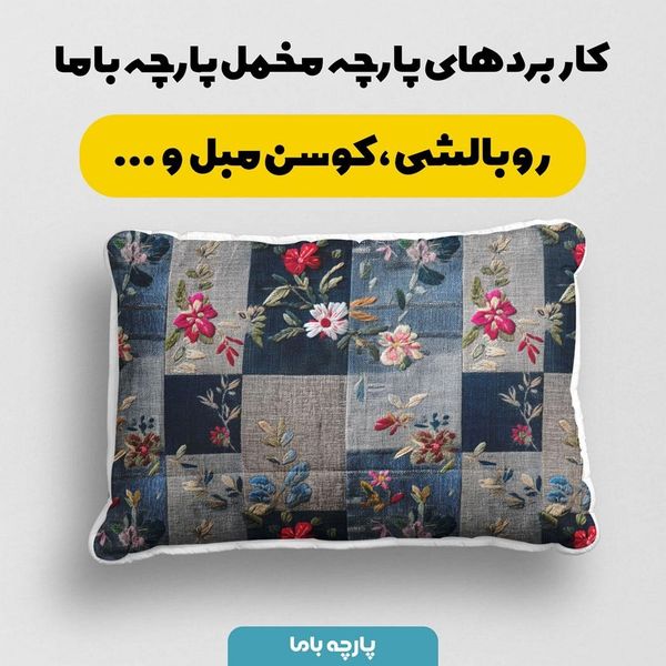 پارچه مخمل روبالشی پارچه باما طرح سه بعدی گل کد 5013895