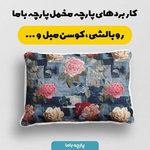 قیمت پارچه مخمل روبالشی پارچه باما طرح سه بعدی گل کد 5013896