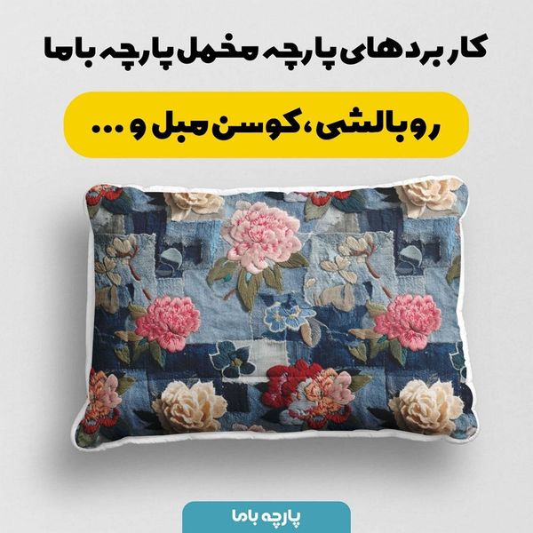 پارچه مخمل روبالشی پارچه باما طرح سه بعدی گل کد 5013896