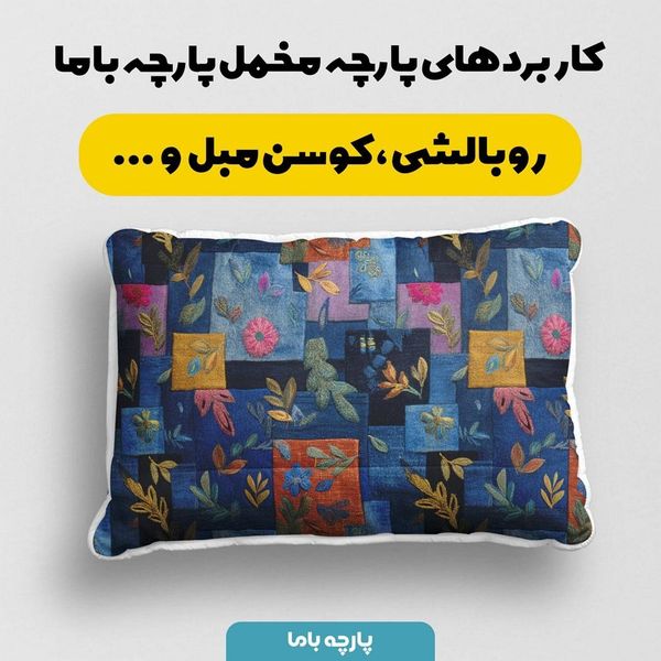 پارچه مخمل روبالشی پارچه باما طرح سه بعدی گل کد 5013897