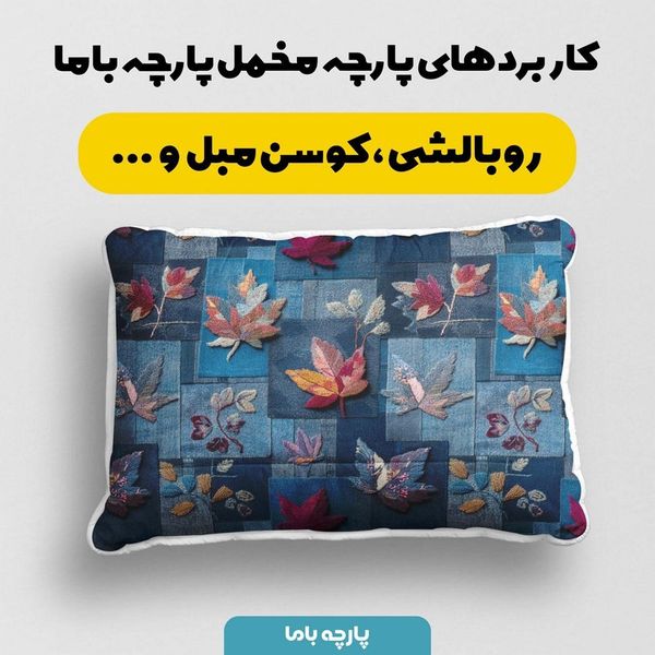 پارچه مخمل روبالشی پارچه باما طرح سه بعدی گل کد 5013898