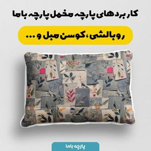 فروش اینترنتی پارچه مخمل روبالشی پارچه باما طرح سه بعدی گل کد 5013899