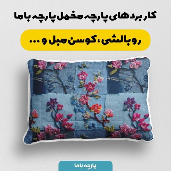 پارچه مخمل روبالشی پارچه باما طرح سه بعدی گل کد 5013900