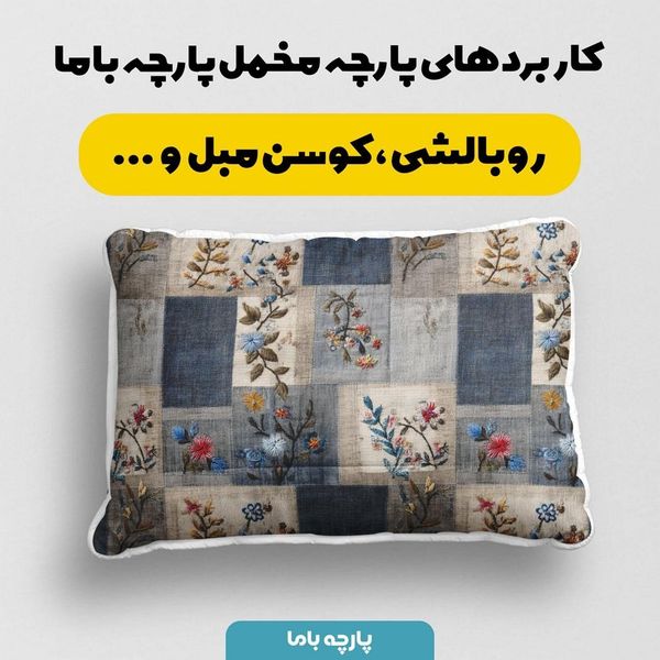 پارچه مخمل روبالشی پارچه باما طرح سه بعدی گل کد 5013901