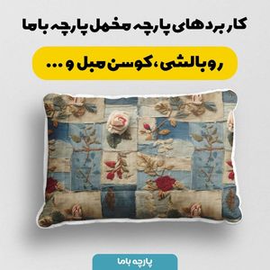قیمت پارچه مخمل روبالشی پارچه باما طرح سه بعدی گل کد 5013902