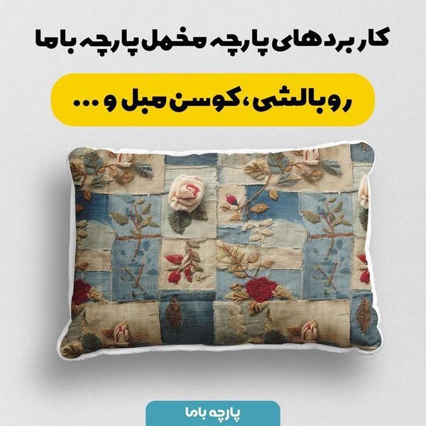 پارچه مخمل روبالشی پارچه باما طرح سه بعدی گل کد 5013902