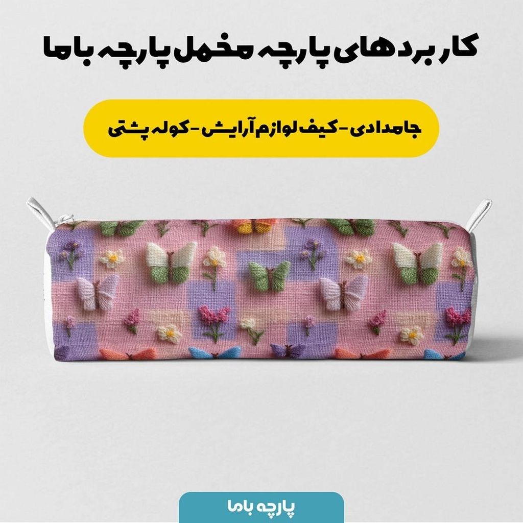 خرید انلاین پارچه مخمل روبالشی پارچه باما طرح سه بعدی پروانه کد 5013903