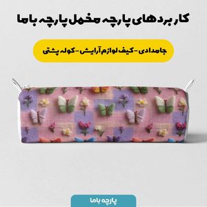 خرید انلاین پارچه مخمل روبالشی پارچه باما طرح سه بعدی پروانه کد 5013903