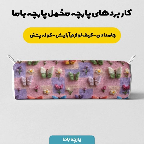 پارچه مخمل روبالشی پارچه باما طرح سه بعدی پروانه کد 5013903