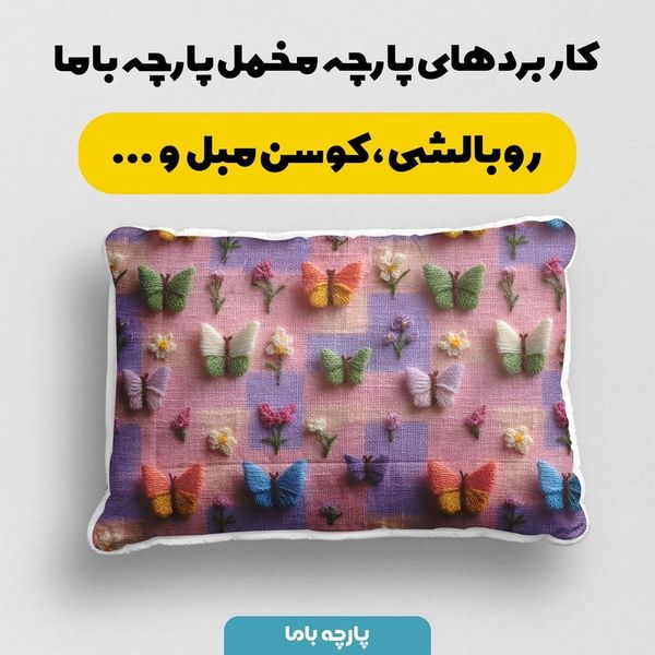 پارچه مخمل روبالشی پارچه باما طرح سه بعدی پروانه کد 5013903