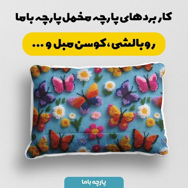 پارچه مخمل روبالشی پارچه باما طرح سه بعدی پروانه وگل کد 5013905