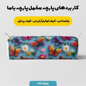 مشخصات پارچه مخمل روبالشی پارچه باما طرح سه بعدی پروانه وگل کد 5013905