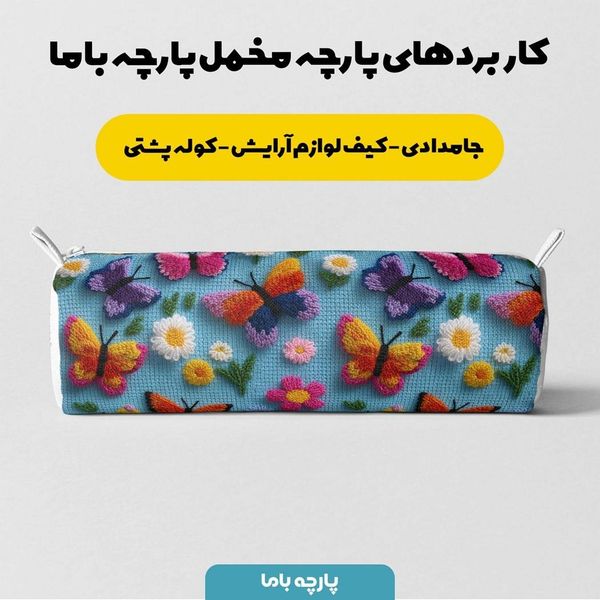 پارچه مخمل روبالشی پارچه باما طرح سه بعدی پروانه وگل کد 5013905