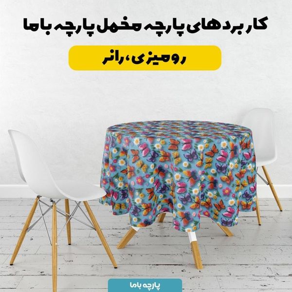 پارچه مخمل روبالشی پارچه باما طرح سه بعدی پروانه وگل کد 5013905