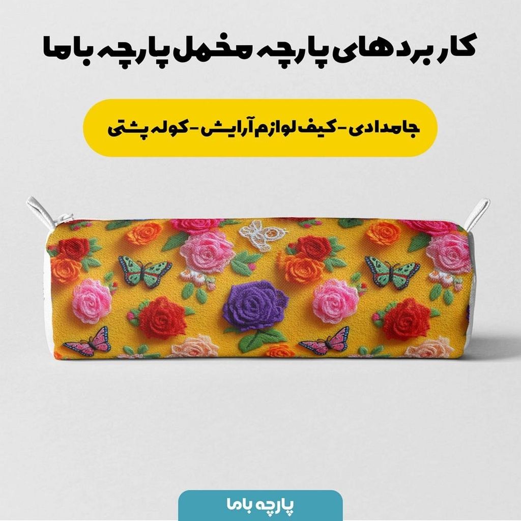 قیمت ارزان پارچه مخمل روبالشی پارچه باما طرح سه بعدی پروانه وگل کد 5013906