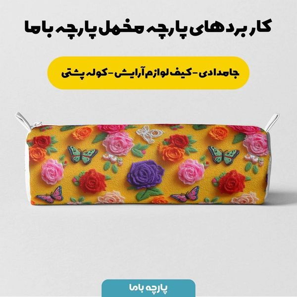 پارچه مخمل روبالشی پارچه باما طرح سه بعدی پروانه وگل کد 5013906