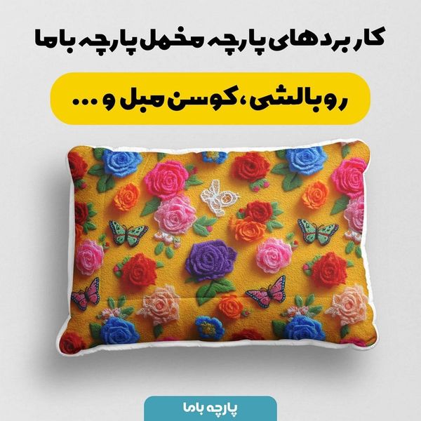 پارچه مخمل روبالشی پارچه باما طرح سه بعدی پروانه وگل کد 5013906