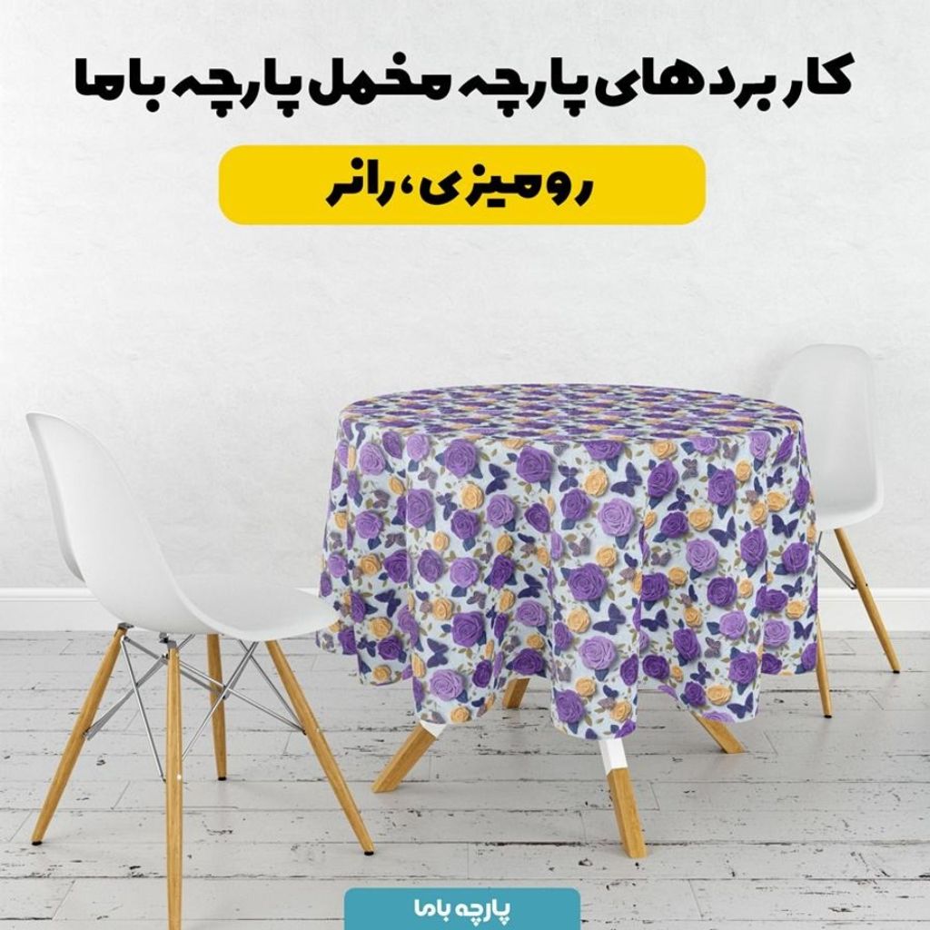 خرید انلاین پارچه مخمل روبالشی پارچه باما طرح سه بعدی پروانه وگل کد 5013907