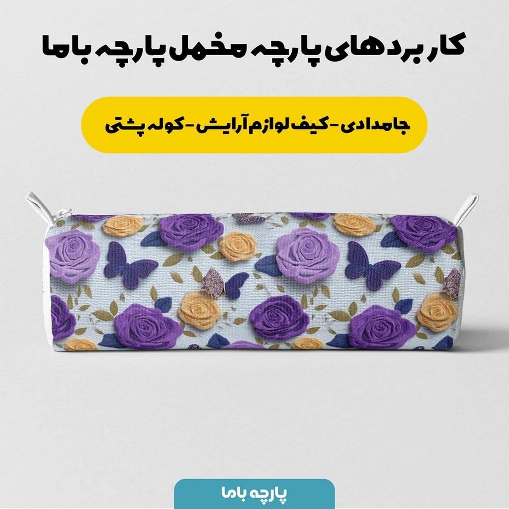 قیمت پارچه مخمل روبالشی پارچه باما طرح سه بعدی پروانه وگل کد 5013907